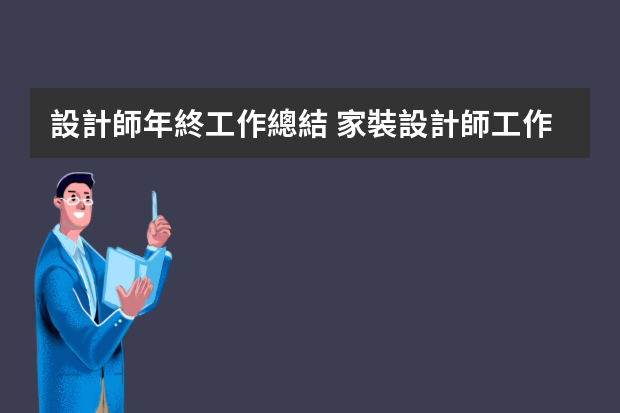 設計師年終工作總結 家裝設計師工作總結范文5篇